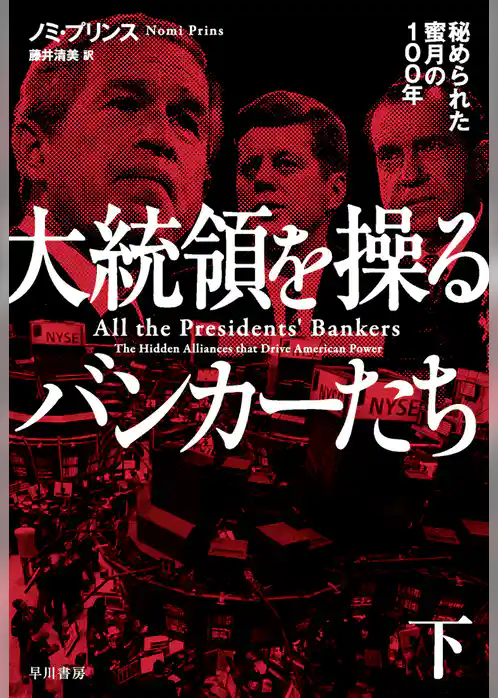 大統領を操るバンカーたち　秘められた蜜月の100年