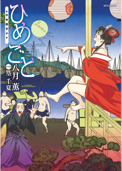 ひめごと ～浮世艶草子～