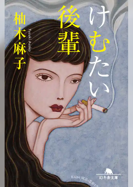 けむたい後輩