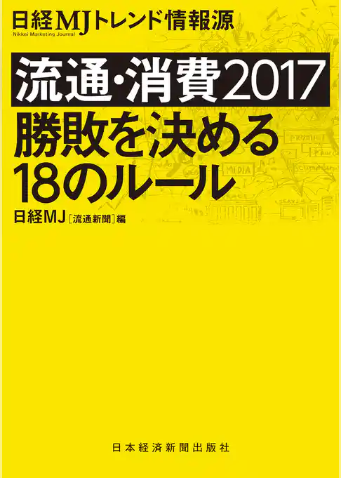 流通・消費2017 勝敗を決める18のルール 日経MJトレンド情報源