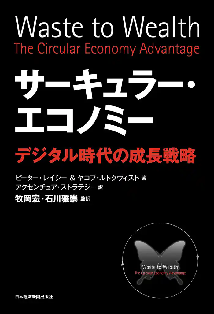 サーキュラー・エコノミー－－デジタル時代の成長戦略