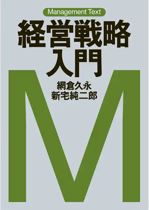 マネジメント・テキスト　経営戦略入門