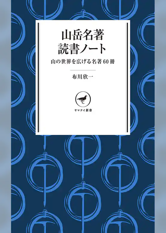 ヤマケイ新書　山岳名著読書ノート
