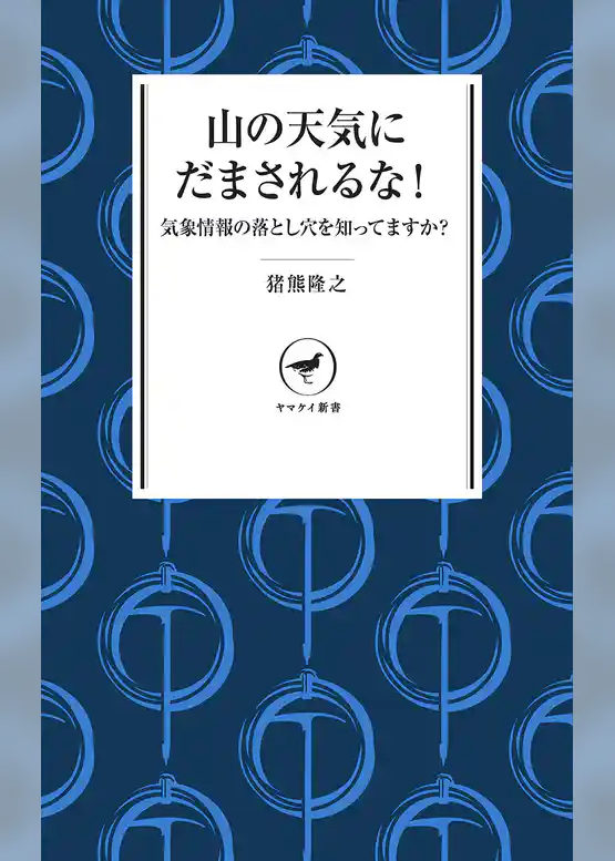 ヤマケイ新書　山の天気にだまされるな！