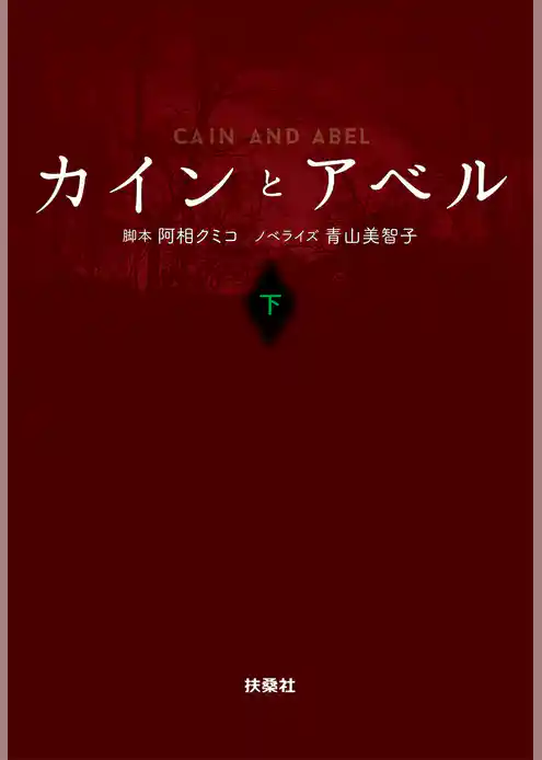 カインとアベル