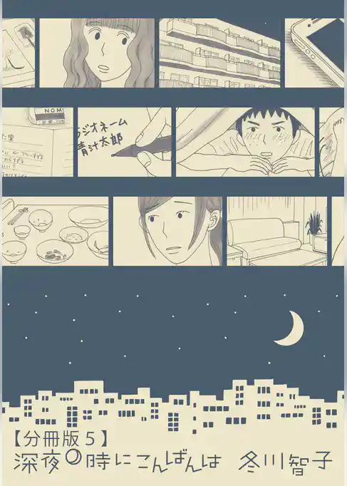 深夜0時にこんばんは【分冊版】