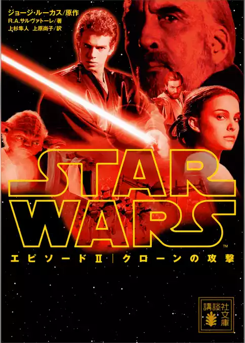 スター・ウォーズ　エピソード２：クローンの攻撃