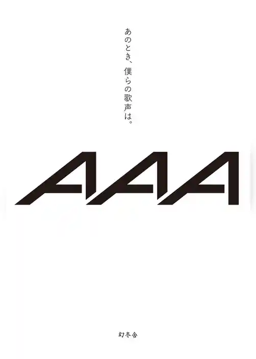 あのとき、僕らの歌声は。