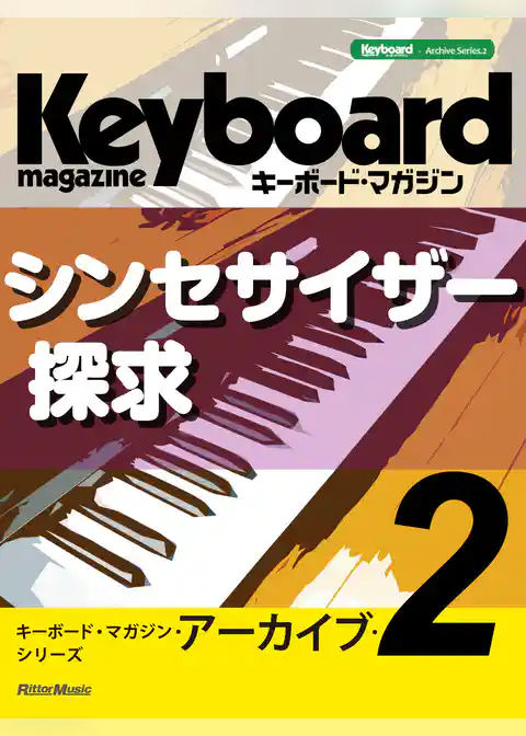 キーボード・マガジン・アーカイブ・シリーズ