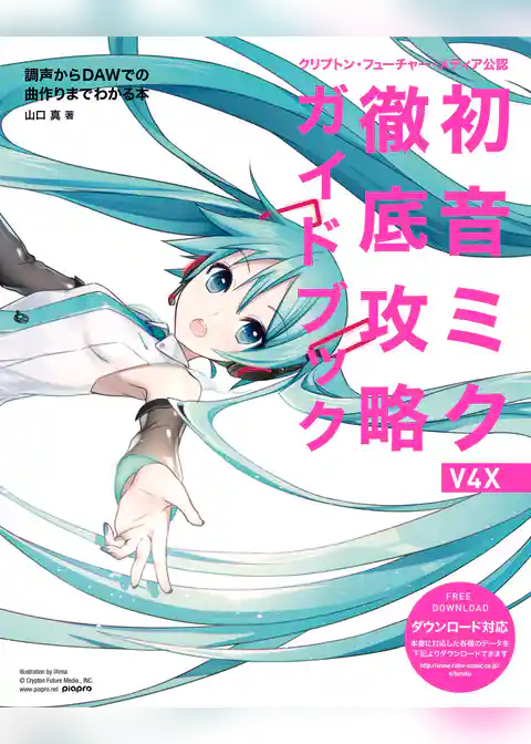 クリプトン・フューチャー・メディア公認　初音ミク V4X 徹底攻略ガイドブック　調声からDAWでの曲作りまでがわかる本