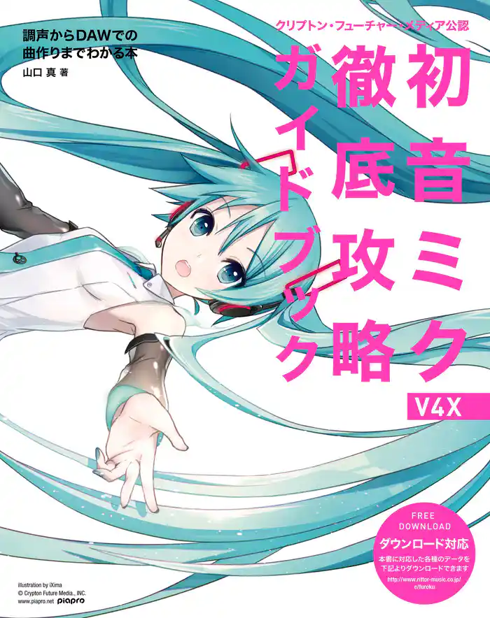 クリプトン・フューチャー・メディア公認 初音ミク V4X 徹底攻略ガイドブック 調声からDAWでの曲作りまでがわかる本