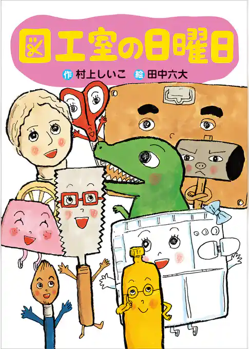 図工室の日曜日