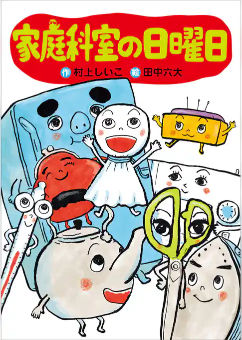 家庭科室の日曜日