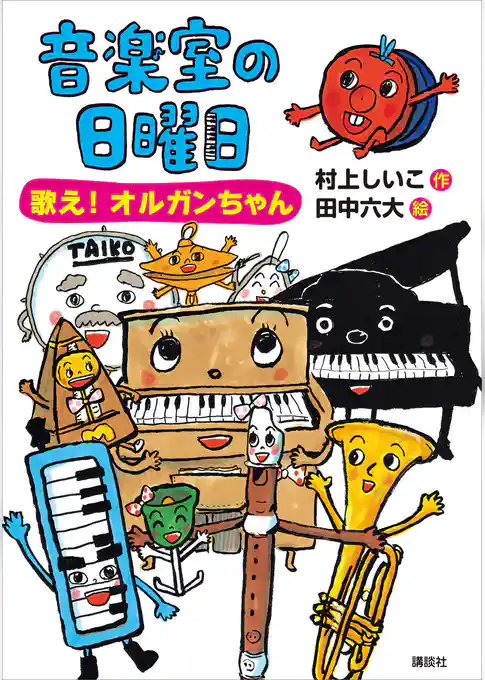 音楽室の日曜日　歌え！　オルガンちゃん