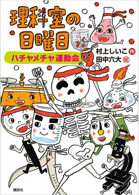 理科室の日曜日　ハチャメチャ運動会