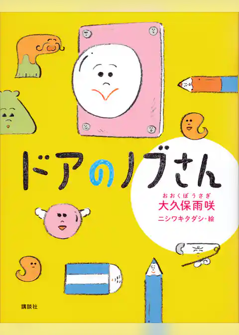 ドアのノブさん