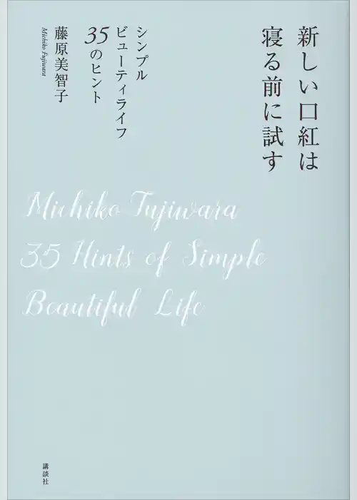 新しい口紅は寝る前に試す　シンプルビューティライフ　３５のヒント