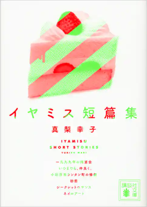 イヤミス短篇集