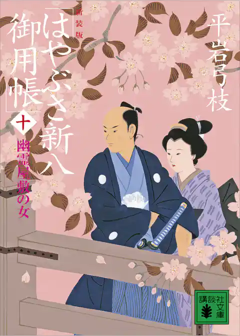 新装版　はやぶさ新八御用帳