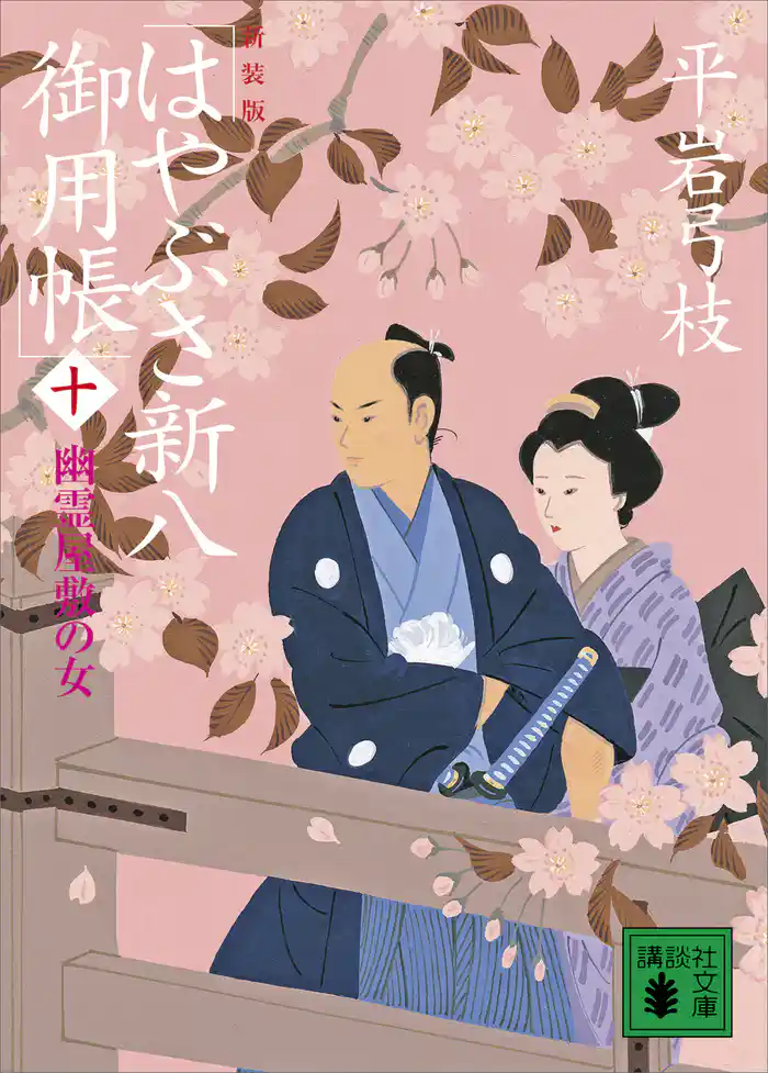 新装版 はやぶさ新八御用帳(十) 幽霊屋敷の女