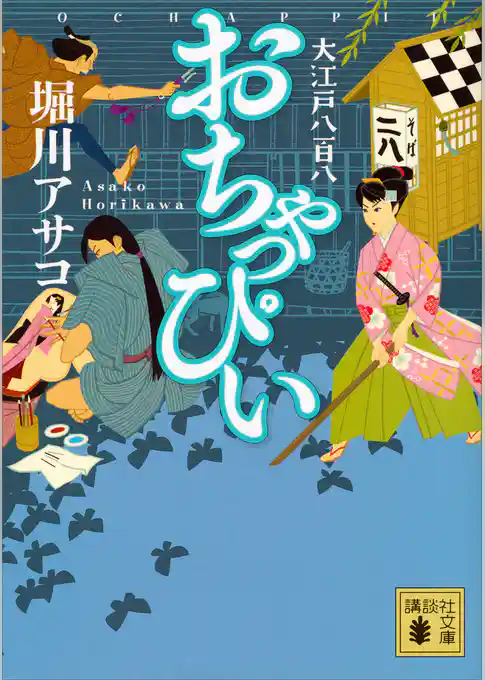 おちゃっぴい　大江戸八百八