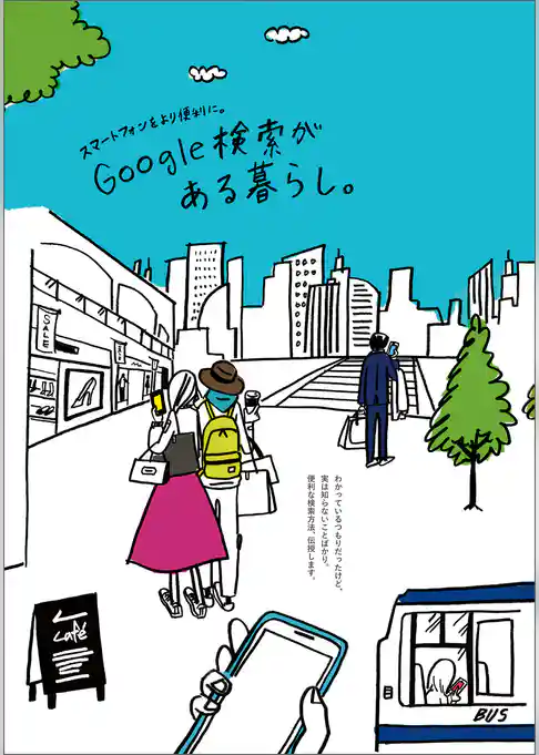 スマートフォンをより便利に。Google検索がある暮らし。