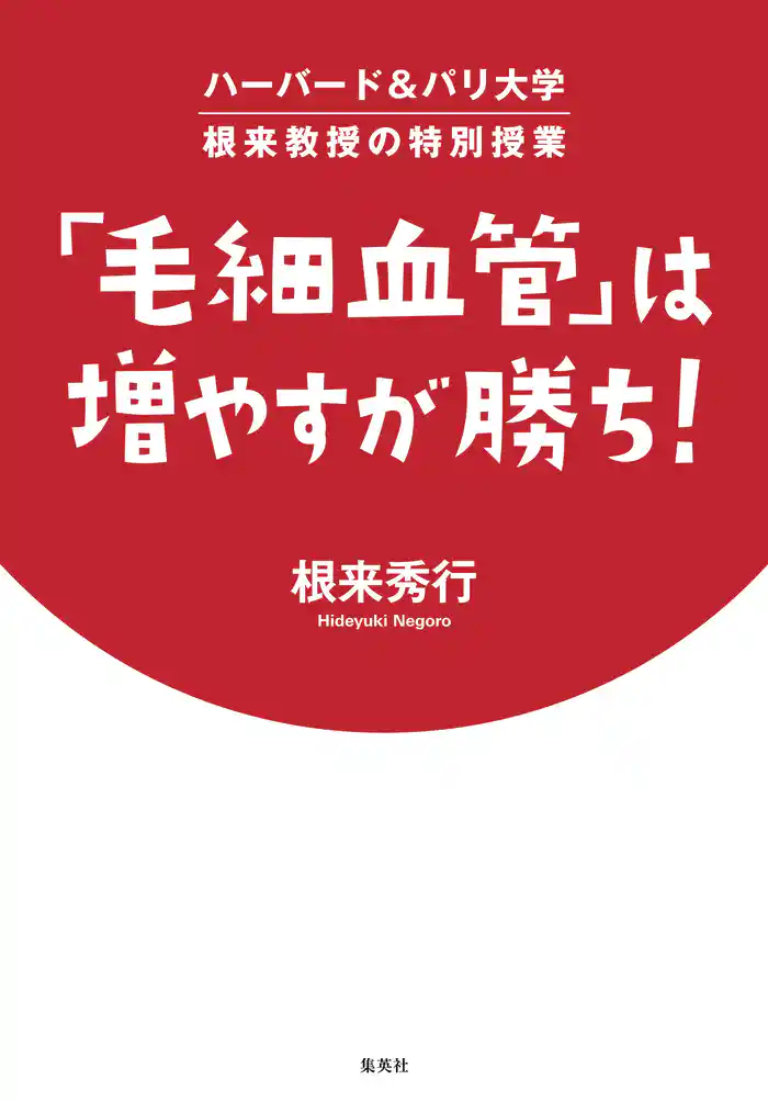ハーバード&パリ大学 根来教授の特別授業 「毛細血管」は増やすが勝ち!