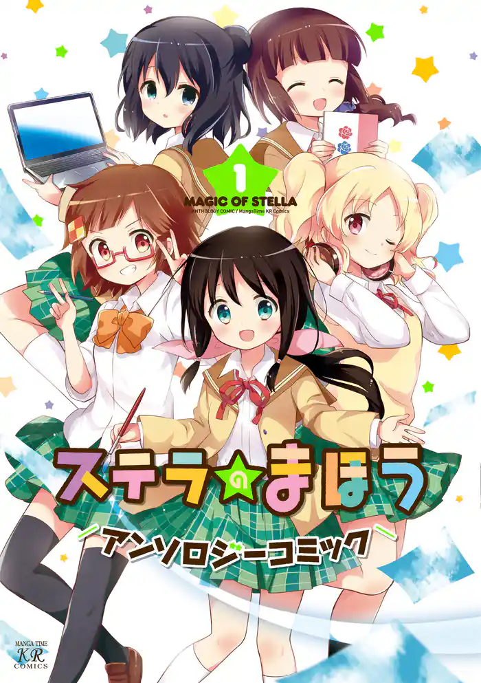 ステラのまほうアンソロジーコミック 1巻