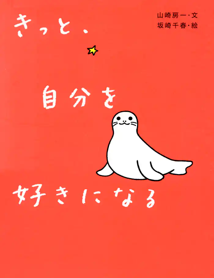 きっと、自分を好きになる