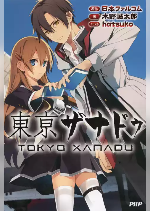 東亰ザナドゥ