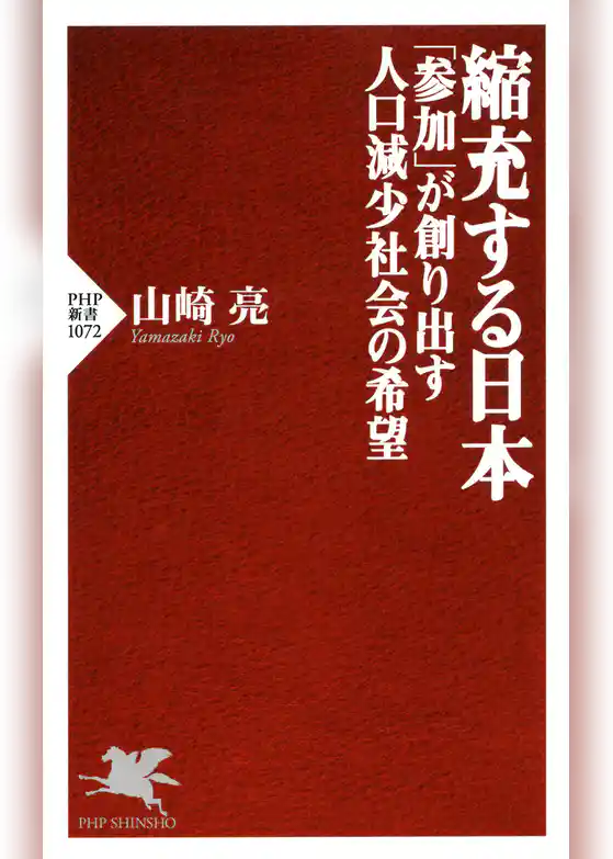 縮充する日本　「参加」が創り出す人口減少社会の希望