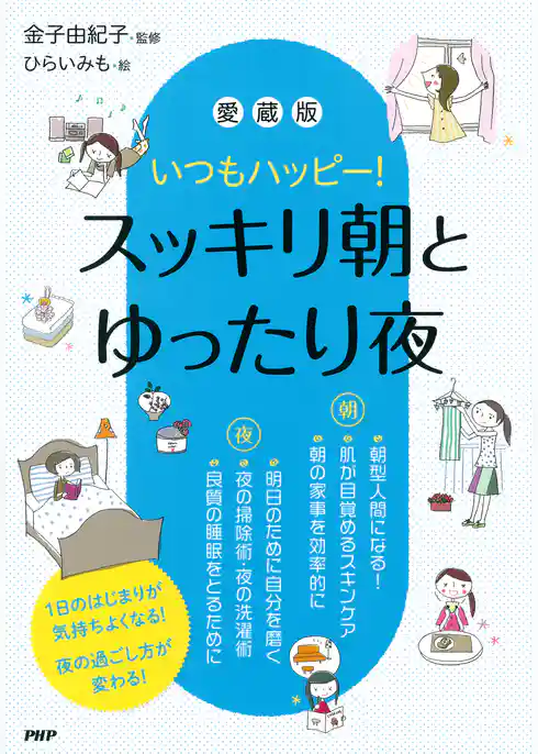 いつもハッピー！ ［愛蔵版］スッキリ朝とゆったり夜