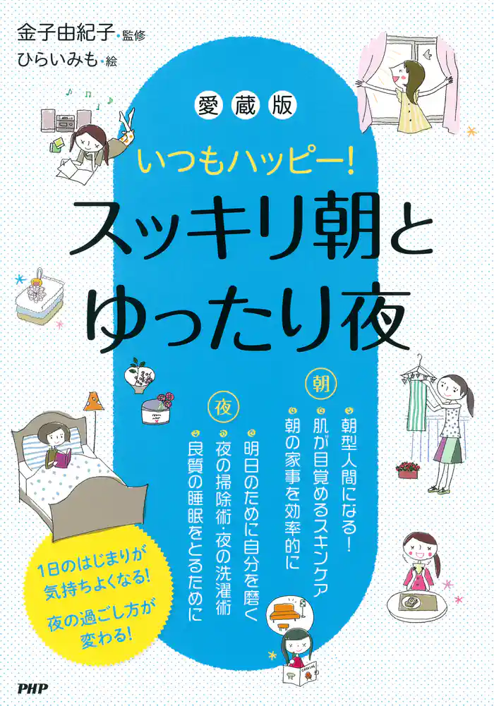 いつもハッピー！ ［愛蔵版］スッキリ朝とゆったり夜