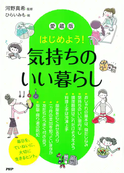 はじめよう！ ［愛蔵版］気持ちのいい暮らし