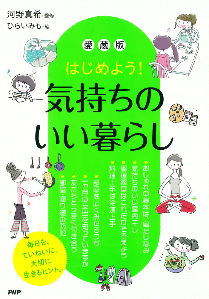 はじめよう！ ［愛蔵版］気持ちのいい暮らし
