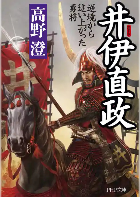 新装版 井伊直政