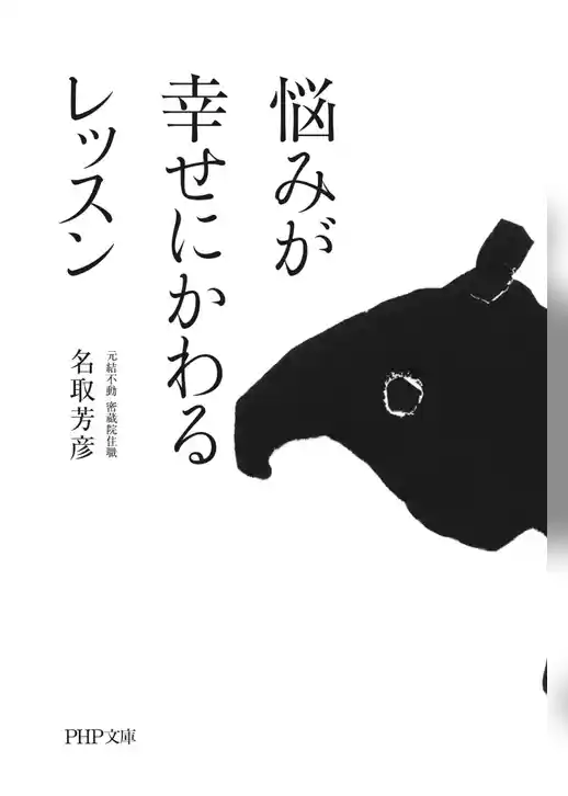 悩みが幸せにかわるレッスン