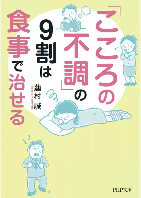 「こころの不調」の9割は食事で治せる