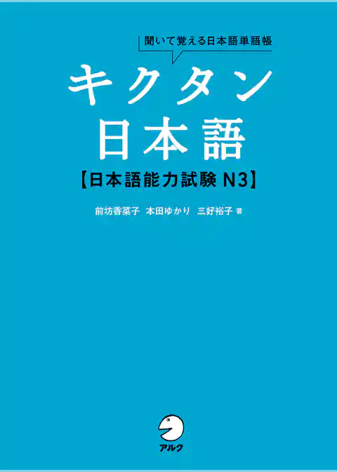 [音声DL付]キクタン日本語　日本語能力試験 N3