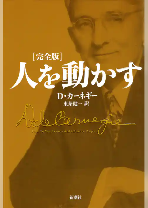 人を動かす　完全版