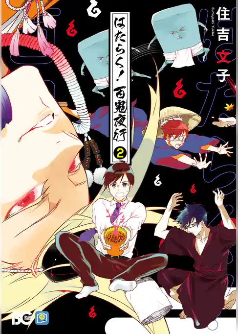 はたらく！　百鬼夜行