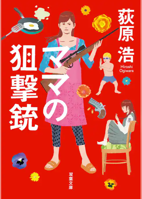 ママの狙撃銃 新装版