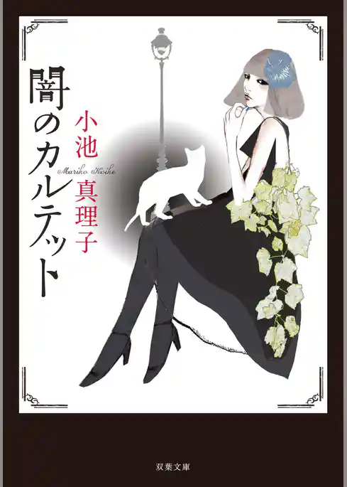 闇のカルテット 新装版