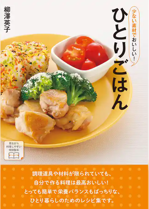 少ない素材でおいしい！ひとりごはん