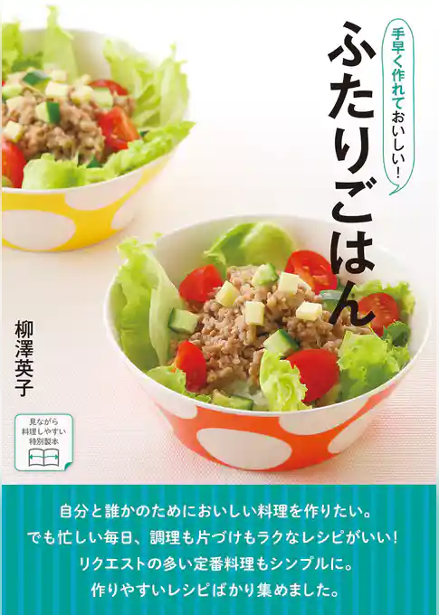 手早く作れておいしい！ふたりごはん