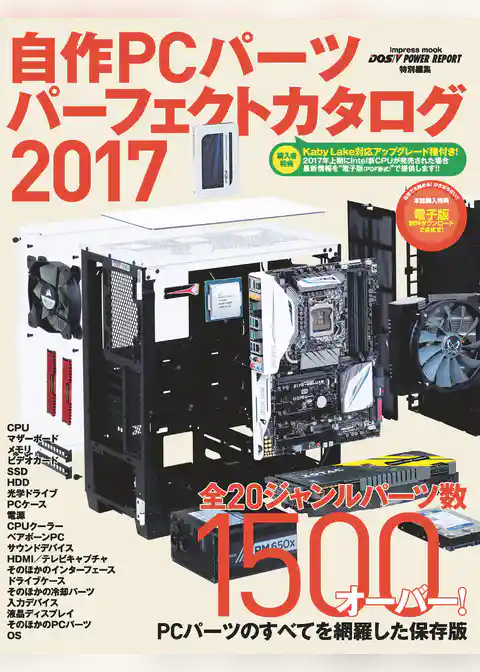 自作PCパーツパーフェクトカタログ 2017