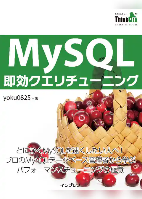 MySQL即効クエリチューニング