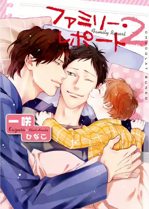 ファミリー・レポート【イラストあり・電子限定ショートストーリーつき】