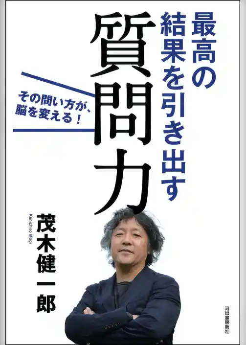 最高の結果を引き出す質問力　その問い方が、脳を変える！
