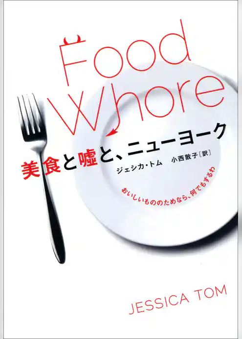 美食と嘘と、ニューヨーク　おいしいもののためなら、何でもするわ